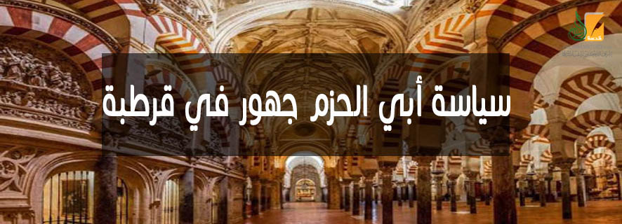 سياسة أبي الحزم جهور في قرطبة